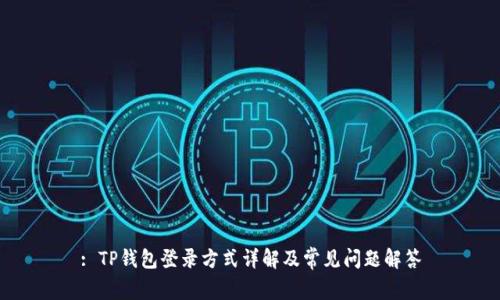 : TP钱包登录方式详解及常见问题解答