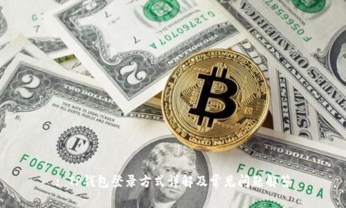 : TP钱包登录方式详解及常见问题解答