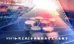 USDT如何兑现？全面解析与常见问题解答