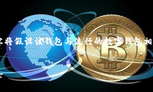 注意：由于 T P 钱包可能是指某个特定品牌或软件，以下内容将假设该钱包与流行的数字钱包相关，并进行一般性的阐述。请在适用情况下对此信息进行修改。


如何解决安装TP钱包时遇到的问题：详细步骤与常见故障排除