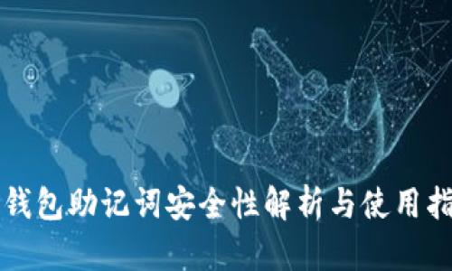 冷钱包助记词安全性解析与使用指南