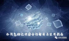 冷钱包助记词安全性解析