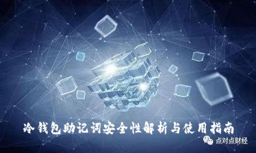 冷钱包助记词安全性解析与使用指南