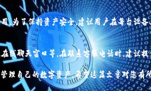   中本聪TP钱包注册流程详解—一步一步教您轻松上手 / 

 guanjianci 中本聪, TP钱包, 注册流程, 加密货币 /guanjianci 

随着区块链和加密货币的迅速发展，越来越多的人开始关注数字货币的买卖和投资。而中本聪TP钱包因其安全性和用户友好性，逐渐成为了许多用户的首选。为了帮助大家更好地理解如何注册和使用TP钱包，本文将详细介绍中本聪TP钱包的注册流程，并解答一些常见问题，让您轻松上手。

什么是中本聪TP钱包？
中本聪TP钱包是一款专业的数字货币钱包，旨在为用户提供安全、便捷的加密货币存储和交易服务。TP钱包支持多种加密货币，包括比特币、以太坊、莱特币等，用户可以在一个平台上管理多种数字资产。除了基本的存储功能，TP钱包还提供了交易、转账、资产交换等丰富的功能，使得用户在进行数字货币交易时更加方便。

TP钱包的特点
TP钱包因其多种优势而受到了用户的喜爱：
ul
    listrong安全性：/strong采用多重加密技术，确保用户的资产安全。/li
    listrong用户友好：/strong界面，适合初学者使用。/li
    listrong多功能性：/strong支持多种数字货币，可以在一个平台上进行管理。/li
    listrong快速交易：/strong交易速度快，能够实时处理资金转账。/li
/ul

中本聪TP钱包注册流程
现在，我们开始讲解中本聪TP钱包的注册流程，通常步骤如下：

h4步骤一：下载TP钱包应用/h4
首先，您需要在手机应用商店（如App Store或Google Play）搜索“TP钱包”，下载并安装该应用。请确保从官方渠道下载，以避免安全隐患。

h4步骤二：打开应用并选择注册/h4
安装完成后，打开TP钱包应用，您会看到首页界面。点击“注册”按钮，进入注册界面。

h4步骤三：填写注册信息/h4
在注册界面，您需要填写一些个人信息，通常包括电子邮箱、手机号码和设置密码。建议使用强密码以增加账户安全性。在填写完所有信息后，点击“下一步”。

h4步骤四：验证信息/h4
接下来，系统会要求您验证电子邮件或手机号码。检查您的邮箱或短信中的验证码，输入验证码后点击“验证”按钮。

h4步骤五：设置安全问题/h4
为了进一步保障账户安全，您可能需要设置安全问题和答案。请确保您记得这些问题的答案，以便日后找回账户。

h4步骤六：完成注册/h4
信息验证和安全设置完成后，您的TP钱包账户就注册成功了。您可以使用注册的邮箱和密码登录钱包，开始管理您的数字资产。

注册后如何使用TP钱包？
注册成功后，您可以登录TP钱包，进行数字货币的购买、转账和存储。具体步骤如下：
ul
    listrong充值： /strong在钱包首页，点击“充值”按钮，选择您要充值的加密货币，按照提示输入充值金额，并确认充值。/li
    listrong转账：/strong选择“转账”功能，输入对方的钱包地址和转账金额，确认无误后完成转账。/li
    listrong购买：/strongTP钱包通常会提供购买数字货币的功能，您只需选择所需的货币和金额，并按照操作提示完成购买。/li
/ul

常见问题解答
在使用TP钱包的过程中，用户可能会遇到一些问题。以下是六个常见问题及其详细解答：

1. TP钱包安全吗？
安全性是用户最关心的问题之一。TP钱包采取多重加密技术保护用户的私钥和资产，确保用户信息的安全。此外，TP钱包还支持冷存储和热存储，冷存储是指将数字资产存储在网络之外，大大降低被黑客攻击的风险。不过，用户也需要注意，不要将密码和私钥泄露给他人，保持警惕以避免钓鱼攻击。

2. 如何恢复TP钱包账户？
如果您忘记了密码，TP钱包提供了账户恢复功能。首先，您需要通过注册时填写的邮箱或手机号码请求重置密码。系统会发送一个验证码到您的邮箱或手机，输入验证码后即可设置新密码。此外，如果您设置了安全问题，您还可以通过回答安全问题来恢复账户。在过程中，确保有访问验证信息的能力。

3. TP钱包支持哪些加密货币？
TP钱包支持多种加密货币，主要包括比特币（BTC）、以太坊（ETH）、莱特币（LTC）、以及其他较为流行的数字货币。具体支持的币种可能会随着市场变化而更新，用户可以在钱包内查看支持的所有币种。此外，TP钱包还允许用户进行资产的交换和交易，有助于用户灵活管理数字资产。

4. TP钱包的交易手续费是多少？
TP钱包的交易手续费因加密货币种类和网络状况而异。通常，交易手续费会显示在转账界面。用户也可以选择不同的手续费等级，根据自己的需求快速完成交易。较高的手续费通常意味着交易会更快被确认。建议用户在交易时查看当前手续费情况，以做出合适的选择。

5. TP钱包可以在不同设备上使用吗？
是的，TP钱包可以在多个设备上使用。用户可以在手机、平板等移动设备上使用TP钱包的应用程序。此外，也可以在支持TP钱包的电脑端使用。为了保持资产安全，建议用户在每台设备上都使用独立的登录身份，并确保设备的安全性，如安装防病毒软件和定期更新系统。

6. 如何联系TP钱包的客服？
如果在使用TP钱包时遇到问题，可以通过官方渠道联系TP钱包的客服。通常，TP钱包会在其官网或应用内提供客服联系方式，如电子邮件、在线聊天窗口等。在联系客服电话时，建议提供详细的问题描述和相关信息，以便客服人员更快地帮助您解决问题。

总结来说，注册和使用中本聪TP钱包并不复杂，但需要用户仔细按照步骤进行操作。同时，了解常见问题和应对措施，可以帮助用户更好地管理自己的数字资产。希望这篇文章对您有所帮助，祝您在数字货币的世界里投资顺利！

