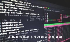 小狐狸钱包的多重功能与