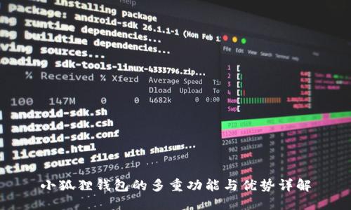 小狐狸钱包的多重功能与优势详解