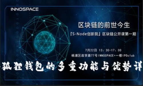 小狐狸钱包的多重功能与优势详解