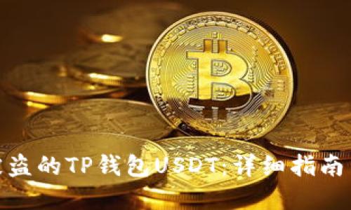 如何找回被盗的TP钱包USDT：详细指南与防范措施
