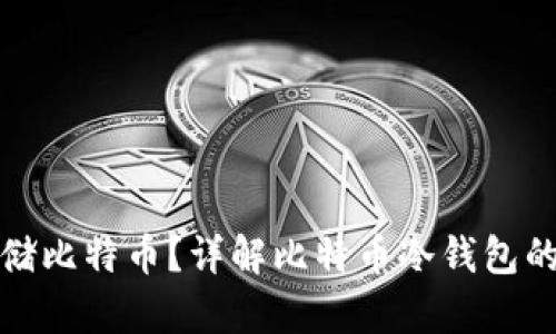 如何安全存储比特币？详解比特币冷钱包的使用与管理
