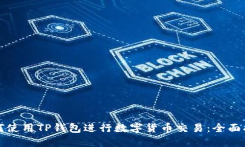 如何使用TP钱包进行数字货币交易：全面指南