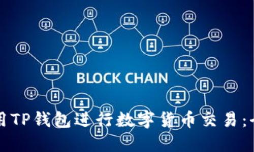 如何使用TP钱包进行数字货币交易：全面指南