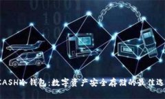 KCASH冷钱包：数字资产安全存储的最佳选择