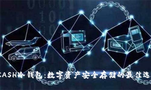 KCASH冷钱包：数字资产安全存储的最佳选择