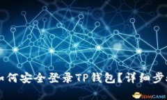 手机丢失后如何安全登录
