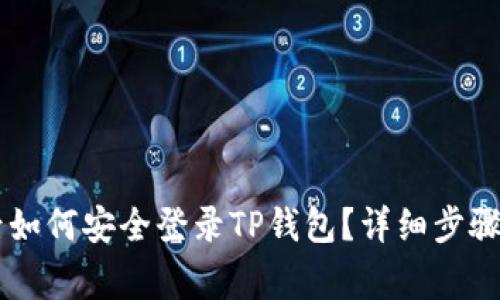 手机丢失后如何安全登录TP钱包？详细步骤与注意事项