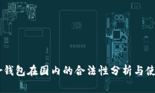 Ledger钱包在国内的合法性分析与使用指南
