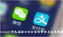 Ledger钱包在国内的合法性