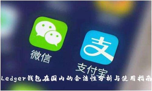 Ledger钱包在国内的合法性分析与使用指南