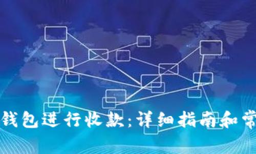 如何使用TP钱包进行收款：详细指南和常见问题解答