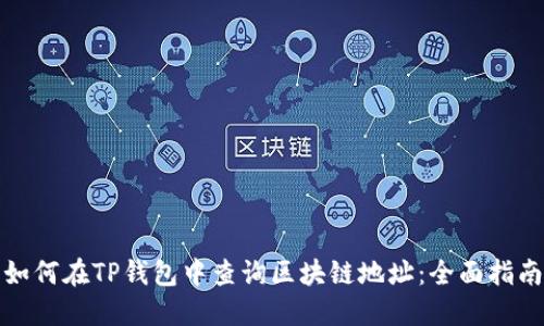 如何在TP钱包中查询区块链地址：全面指南