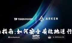 冷钱包TP兑换指南：如何安