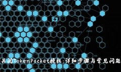 如何关闭TokenPocket授权：详