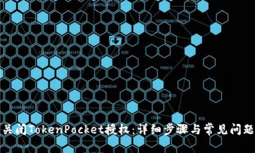 如何关闭TokenPocket授权：详细步骤与常见问题解答