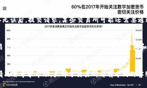 

不同交易所买的币提现到TP钱包的全面指南

关键词
虚拟货币, 交易所, 提现, TP钱包/guanjianci

详细介绍

随着区块链技术的发展，虚拟货币已经越来越普及，许多用户选择到不同的交易所进行数字货币的交易。从比特币到以太坊，再到各种山寨币，用户在不同的交易平台上进行购买。然而，很多新手在交易之后会产生一个疑问：如何将这些币提现到自己的TP钱包？在这篇文章中，我们将深入探讨这一主题，为大家提供一个全面的指南。

1. 什么是TP钱包？

TP钱包是一款广泛使用的数字货币钱包，它为用户提供了简单、安全的虚拟货币管理功能。用户可以使用TP钱包来存储、接收和发送各种类型的数字货币，包括比特币、以太坊、波场币等。TP钱包支持多种主流数字货币，用户可以方便地在钱包内进行资产管理。

此外，TP钱包还拥有良好的用户界面，支持多平台使用，包括手机和网页。这使得用户可以随时随地访问自己的数字资产。TP钱包还提供了不同的安全措施，如私钥保护、多重签名等，确保用户的资产安全。

2. 如何在不同交易所上购买数字货币

在不同的交易所上购买数字货币是获取虚拟资产的首要步骤。用户需要选择一个合适的交易所，并注册账户。常见的交易所包括 Binance、Coinbase、Huobi、OKEx 等。每个交易所都有其特色、手续费和支持的币种。

首先，用户需要进行身份验证，这通常包括上传身份证明文件。在成功验证身份后，用户可以通过银行转账、信用卡或其他支付方式，向交易所充值。

充值完成后，用户就可以开始购买数字货币。选择自己需要购买的币种，输入购买数量，并确认订单。值得注意的是，市场价格是波动的，用户需根据实际行情来决定购买时机。

3. 提现前的准备工作

在将币提现到TP钱包之前，用户需要确保自己已经完成了以下步骤：

ul
    listrong确认钱包地址：/strong每种虚拟货币都有独特的钱包地址，在进行提现时，一定要核对钱包地址，确保无误。/li
    listrong了解提现手续费：/strong不同交易所对提现的手续费标准不一，用户要了解所选交易所的相关政策，以避免不必要的损失。/li
    listrong最好小额测试：/strong在进行大额提现之前，建议先进行小额测试，确保提现流程正常运作。/li
/ul

4. 提现到TP钱包的步骤

大多数交易所的提现流程是相似的，以下是一般的步骤：

ol
    listrong登录交易所：/strong使用你的账户和密码登录你的交易账户。/li
    listrong选择提现选项：/strong在“资产”或“资金管理”页面找到账户资产，选择需要提现的虚拟货币。/li
    listrong输入TP钱包地址：/strong在提现页面输入TP钱包的地址。务必仔细检查地址，确保其准确性。/li
    listrong输入提现金额：/strong选择提现数量，并注意交易所的规则和限制。/li
    listrong确认并完成提现：/strong确认提现信息无误后提交申请。有时还需要通过邮箱或手机进行二次验证。/li
/ol

一旦你完成这些步骤，交易所会处理你的提现请求，通常会在几分钟到几小时内到达你的TP钱包。你可以在钱包内查看到账情况。

5. 常见问题及解决方案

用户在提现的过程中可能会遇到诸多问题，以下是一些常见问题及其解决方案：

ul
    listrong提现失败：/strong可能是因为地址错误、网络问题或交易所内部原因。建议检查错误信息，必要时联系交易所客服。/li
    listrong到账延迟：/strong不同的区块链网络处理速度不同，用户需要耐心等待，可以查阅区块链浏览器确认交易状态。/li
    listrong提现手续费过高：/strong用户可以提前了解不同交易所的手续费标准，并选择手续费更低的交易所进行提现。/li
/ul

6. 如何保障交易安全

安全是进行虚拟货币交易时最重要的因素。以下是一些保障交易安全的建议：

ul
    listrong使用双重认证：/strong大多数交易所和钱包都支持两步验证，建议开启提高账户安全性。/li
    listrong定期更新密码：/strong设置强密码并定期更新，是保护账户安全的重要措施。/li
    listrong了解网络钓鱼：/strong提高警惕，避免点击不明链接，确保只通过官方网站登录交易所和钱包。/li
/ul

结论

虽然将不同交易所购买的币提现到TP钱包的过程看似简单，但每一步都需要谨慎对待。希望这篇文章能为用户提供全面的指导，助力他们顺利完成交易与提现。在进行任何交易之前，建议深入了解相关知识，并根据自己的实际情况做出明智的决定。如有问题，不妨寻找更多资料或咨询专业人士，确保资产的安全。

可能相关的问题

1. 交易所提现时需要注意哪些事项？
提现是虚拟货币交易中的重要环节，用户在提现时需要关注几个关键事项。首先，确认你的钱包地址是否正确。由于区块链的特性，转账一旦发生便无法撤销，因此需要对地址进行仔细核对。其次，了解每个交易所的提现政策，包括手续费和最小提现额度等。这些信息通常可以在交易所的官方网站上找到，确保在提现前充分了解。

2. 如何选择合适的交易所？
选择交易所时，用户需要考虑几个因素，包括安全性、手续费、支持的币种和用户体验等。首先，安全性是最重要的标准，选择有良好声誉并且受监管的交易所。其次，手续费是用户在交易中需要承担的成本，因此了解交易所的费用结构至关重要。此外，支持的币种也需要符合用户的需求，最后，用户的体验也是一个不可忽视的重要因素，选择符合自己使用习惯的交易所可以让交易过程更加顺畅。

3. TP钱包的安全性如何？
TP钱包被广泛认为是一款安全的虚拟货币钱包，但用户仍需采取一些措施以提高安全性。首先，在创建钱包时应该选择复杂的密码，并尽量启用双重认证以增加安全性。其次，用户还应该定期备份钱包数据，以防数据丢失。此外，避免在公共网络上访问钱包，也可以降低潜在风险。尽管TP钱包在安全设计上做了很多工作，但用户的自我保护也是不可或缺的一部分。

4. 交易所提现的具体流程是什么？
提现的具体流程大致包括几个步骤：首先，用户需要登录交易所账户；其次，导航到提现页面；然后在此页面选择需要提现的虚拟货币，并输入TP钱包地址和提现金额。信息确认无误后，提交请求。某些交易所可能还需要通过邮件或者手机进行验证码确认。在交易请求提交后，等待区块链确认，通常整个过程需要数分钟到几个小时不等。

5. 如何提高提现到账速度？
为了提高提现的到账速度，用户可以选择在交易网络较为繁忙的时间段之外进行提现，这样可以获得更快的确认时间。此外，用户还可以选择手续费较高的提现选项，通常交易费用和到账速度呈正相关。另外，有些钱包和交易所基于用户的信誉评级提供了不同的提现处理速度，选择信誉好的账户也有助于提高到账效率。

6. 提现失败了该怎么办？
提现失败可能有多种原因，首先需要仔细查看系统提示的信息，确认是否由于地址错误或操作不当导致的。如果问题不在于用户，建议尽快联系交易所的客服咨询，了解详细情况并寻求帮助。大部分交易所都有专门的客服团队来处理这些问题，通常能够较快给出反馈和解决方案。用户应保存好相关记录，例如交易ID和任何相关的截图，以便支持团队提供帮助。

以上是关于将不同交易所购买的币提现到TP钱包的全面介绍，希望能够对大家有所帮助。作为数字资产的持有者，保护自己的资产安全与便捷地进行交易至关重要。希望大家都能在这条虚拟货币之路上走得更加顺利与安全。