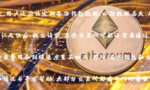 

不同交易所买的币提现到TP钱包的全面指南

关键词
虚拟货币, 交易所, 提现, TP钱包/guanjianci

详细介绍

随着区块链技术的发展，虚拟货币已经越来越普及，许多用户选择到不同的交易所进行数字货币的交易。从比特币到以太坊，再到各种山寨币，用户在不同的交易平台上进行购买。然而，很多新手在交易之后会产生一个疑问：如何将这些币提现到自己的TP钱包？在这篇文章中，我们将深入探讨这一主题，为大家提供一个全面的指南。

1. 什么是TP钱包？

TP钱包是一款广泛使用的数字货币钱包，它为用户提供了简单、安全的虚拟货币管理功能。用户可以使用TP钱包来存储、接收和发送各种类型的数字货币，包括比特币、以太坊、波场币等。TP钱包支持多种主流数字货币，用户可以方便地在钱包内进行资产管理。

此外，TP钱包还拥有良好的用户界面，支持多平台使用，包括手机和网页。这使得用户可以随时随地访问自己的数字资产。TP钱包还提供了不同的安全措施，如私钥保护、多重签名等，确保用户的资产安全。

2. 如何在不同交易所上购买数字货币

在不同的交易所上购买数字货币是获取虚拟资产的首要步骤。用户需要选择一个合适的交易所，并注册账户。常见的交易所包括 Binance、Coinbase、Huobi、OKEx 等。每个交易所都有其特色、手续费和支持的币种。

首先，用户需要进行身份验证，这通常包括上传身份证明文件。在成功验证身份后，用户可以通过银行转账、信用卡或其他支付方式，向交易所充值。

充值完成后，用户就可以开始购买数字货币。选择自己需要购买的币种，输入购买数量，并确认订单。值得注意的是，市场价格是波动的，用户需根据实际行情来决定购买时机。

3. 提现前的准备工作

在将币提现到TP钱包之前，用户需要确保自己已经完成了以下步骤：

ul
    listrong确认钱包地址：/strong每种虚拟货币都有独特的钱包地址，在进行提现时，一定要核对钱包地址，确保无误。/li
    listrong了解提现手续费：/strong不同交易所对提现的手续费标准不一，用户要了解所选交易所的相关政策，以避免不必要的损失。/li
    listrong最好小额测试：/strong在进行大额提现之前，建议先进行小额测试，确保提现流程正常运作。/li
/ul

4. 提现到TP钱包的步骤

大多数交易所的提现流程是相似的，以下是一般的步骤：

ol
    listrong登录交易所：/strong使用你的账户和密码登录你的交易账户。/li
    listrong选择提现选项：/strong在“资产”或“资金管理”页面找到账户资产，选择需要提现的虚拟货币。/li
    listrong输入TP钱包地址：/strong在提现页面输入TP钱包的地址。务必仔细检查地址，确保其准确性。/li
    listrong输入提现金额：/strong选择提现数量，并注意交易所的规则和限制。/li
    listrong确认并完成提现：/strong确认提现信息无误后提交申请。有时还需要通过邮箱或手机进行二次验证。/li
/ol

一旦你完成这些步骤，交易所会处理你的提现请求，通常会在几分钟到几小时内到达你的TP钱包。你可以在钱包内查看到账情况。

5. 常见问题及解决方案

用户在提现的过程中可能会遇到诸多问题，以下是一些常见问题及其解决方案：

ul
    listrong提现失败：/strong可能是因为地址错误、网络问题或交易所内部原因。建议检查错误信息，必要时联系交易所客服。/li
    listrong到账延迟：/strong不同的区块链网络处理速度不同，用户需要耐心等待，可以查阅区块链浏览器确认交易状态。/li
    listrong提现手续费过高：/strong用户可以提前了解不同交易所的手续费标准，并选择手续费更低的交易所进行提现。/li
/ul

6. 如何保障交易安全

安全是进行虚拟货币交易时最重要的因素。以下是一些保障交易安全的建议：

ul
    listrong使用双重认证：/strong大多数交易所和钱包都支持两步验证，建议开启提高账户安全性。/li
    listrong定期更新密码：/strong设置强密码并定期更新，是保护账户安全的重要措施。/li
    listrong了解网络钓鱼：/strong提高警惕，避免点击不明链接，确保只通过官方网站登录交易所和钱包。/li
/ul

结论

虽然将不同交易所购买的币提现到TP钱包的过程看似简单，但每一步都需要谨慎对待。希望这篇文章能为用户提供全面的指导，助力他们顺利完成交易与提现。在进行任何交易之前，建议深入了解相关知识，并根据自己的实际情况做出明智的决定。如有问题，不妨寻找更多资料或咨询专业人士，确保资产的安全。

可能相关的问题

1. 交易所提现时需要注意哪些事项？
提现是虚拟货币交易中的重要环节，用户在提现时需要关注几个关键事项。首先，确认你的钱包地址是否正确。由于区块链的特性，转账一旦发生便无法撤销，因此需要对地址进行仔细核对。其次，了解每个交易所的提现政策，包括手续费和最小提现额度等。这些信息通常可以在交易所的官方网站上找到，确保在提现前充分了解。

2. 如何选择合适的交易所？
选择交易所时，用户需要考虑几个因素，包括安全性、手续费、支持的币种和用户体验等。首先，安全性是最重要的标准，选择有良好声誉并且受监管的交易所。其次，手续费是用户在交易中需要承担的成本，因此了解交易所的费用结构至关重要。此外，支持的币种也需要符合用户的需求，最后，用户的体验也是一个不可忽视的重要因素，选择符合自己使用习惯的交易所可以让交易过程更加顺畅。

3. TP钱包的安全性如何？
TP钱包被广泛认为是一款安全的虚拟货币钱包，但用户仍需采取一些措施以提高安全性。首先，在创建钱包时应该选择复杂的密码，并尽量启用双重认证以增加安全性。其次，用户还应该定期备份钱包数据，以防数据丢失。此外，避免在公共网络上访问钱包，也可以降低潜在风险。尽管TP钱包在安全设计上做了很多工作，但用户的自我保护也是不可或缺的一部分。

4. 交易所提现的具体流程是什么？
提现的具体流程大致包括几个步骤：首先，用户需要登录交易所账户；其次，导航到提现页面；然后在此页面选择需要提现的虚拟货币，并输入TP钱包地址和提现金额。信息确认无误后，提交请求。某些交易所可能还需要通过邮件或者手机进行验证码确认。在交易请求提交后，等待区块链确认，通常整个过程需要数分钟到几个小时不等。

5. 如何提高提现到账速度？
为了提高提现的到账速度，用户可以选择在交易网络较为繁忙的时间段之外进行提现，这样可以获得更快的确认时间。此外，用户还可以选择手续费较高的提现选项，通常交易费用和到账速度呈正相关。另外，有些钱包和交易所基于用户的信誉评级提供了不同的提现处理速度，选择信誉好的账户也有助于提高到账效率。

6. 提现失败了该怎么办？
提现失败可能有多种原因，首先需要仔细查看系统提示的信息，确认是否由于地址错误或操作不当导致的。如果问题不在于用户，建议尽快联系交易所的客服咨询，了解详细情况并寻求帮助。大部分交易所都有专门的客服团队来处理这些问题，通常能够较快给出反馈和解决方案。用户应保存好相关记录，例如交易ID和任何相关的截图，以便支持团队提供帮助。

以上是关于将不同交易所购买的币提现到TP钱包的全面介绍，希望能够对大家有所帮助。作为数字资产的持有者，保护自己的资产安全与便捷地进行交易至关重要。希望大家都能在这条虚拟货币之路上走得更加顺利与安全。