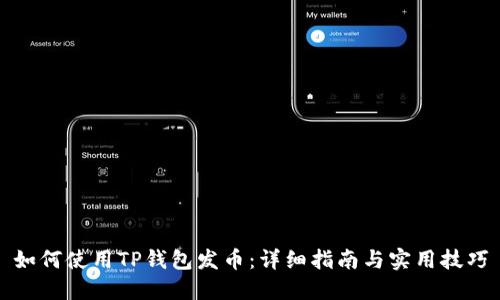 如何使用TP钱包发币：详细指南与实用技巧