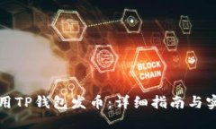 如何使用TP钱包发币：详细