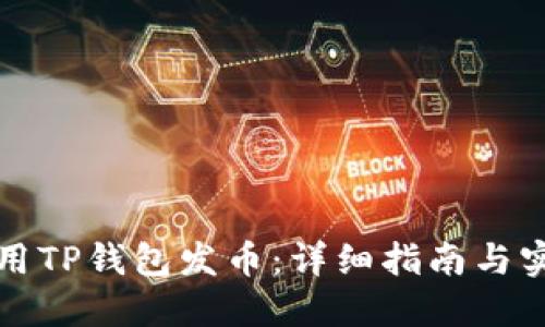 如何使用TP钱包发币：详细指南与实用技巧