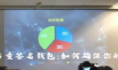 深入了解ETH多重签名钱包：如何确保你的数字资