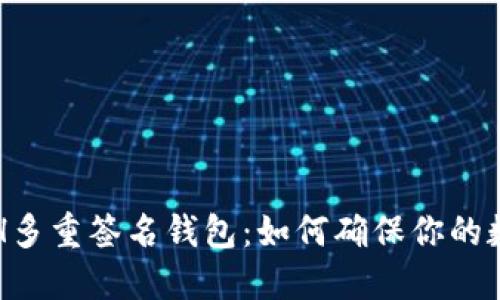 深入了解ETH多重签名钱包：如何确保你的数字资产安全