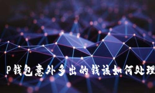 t P钱包意外多出的钱该如何处理？