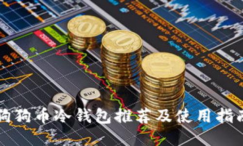 狗狗币冷钱包推荐及使用指南