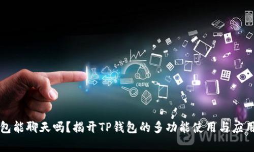 TP钱包能聊天吗？揭开TP钱包的多功能使用与应用分析