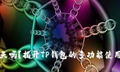 TP钱包能聊天吗？揭开TP钱