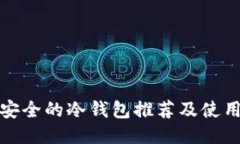 好用安全的冷钱包推荐及使用指南