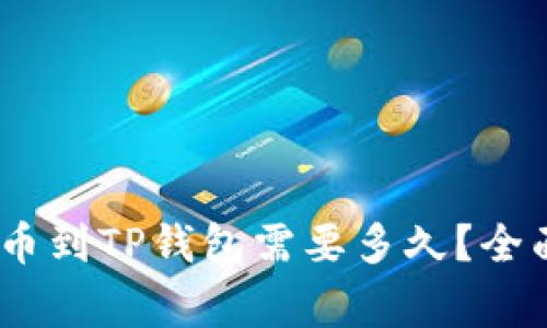 标签名:火币交易所提币到TP钱包需要多久？全面解析及常见问题解答