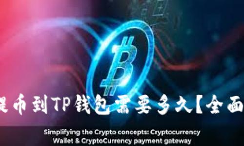 标签名:火币交易所提币到TP钱包需要多久？全面解析及常见问题解答
