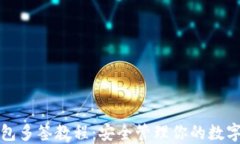 TP钱包多签教程：安全管理你的数字资产