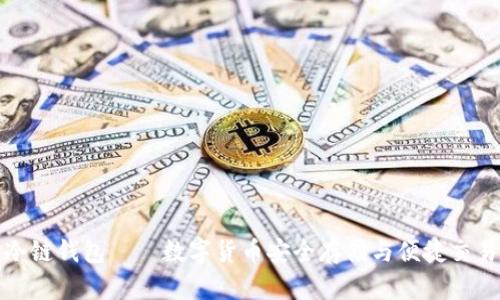 方便交易的冷链钱包——数字货币安全存储与便捷交易的最佳选择