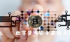 方便交易的冷链钱包——