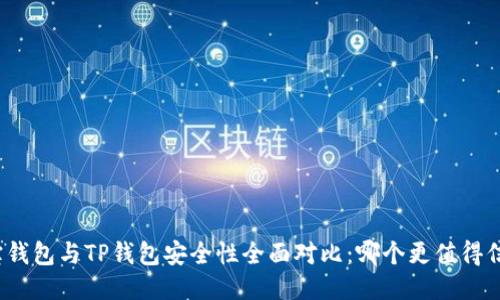 波宝钱包与TP钱包安全性全面对比：哪个更值得信赖？