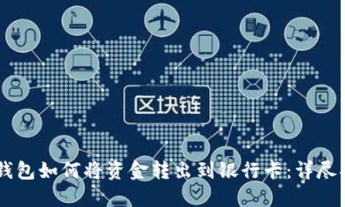 OK钱包如何将资金转出到银行卡：详尽指南