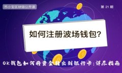 OK钱包如何将资金转出到银