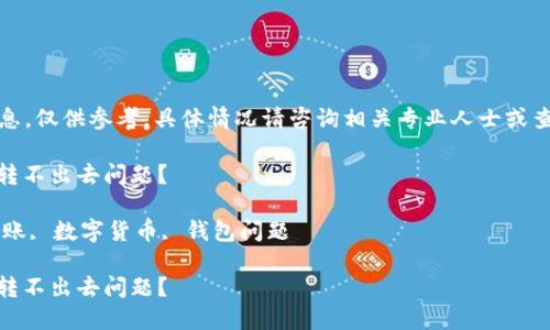 注意：以下内容为通用信息，仅供参考，具体情况请咨询相关专业人士或查看相关平台的官方支持。

如何解决TP钱包的USDT转不出去问题？

关键词：TP钱包, USDT转账, 数字货币, 钱包问题

如何解决TP钱包的USDT转不出去问题？