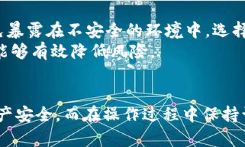   欧意交易所购买冷钱包的详细指南 / 
 guanjianci 欧意交易所, 冷钱包, 数字货币钱包, 数字资产安全 /guanjianci 

引言
在数字货币投资日益普及的今天，钱包的安全性成为投资者关注的重要因素。冷钱包作为一种安全的数字资产存储方式，受到了越来越多用户的青睐。本文将为您详细介绍如何在欧意交易所购买冷钱包，并解答一些相关问题，帮助您更好地理解和使用冷钱包。

什么是冷钱包？
冷钱包是指一种不连接互联网的数字资产存储方式，通常用于安全地存储加密货币。与热钱包相比，它们更不容易受到黑客攻击，因此被广泛认为是存储大量数字资产的最佳选择。冷钱包的种类有多种，包括硬件钱包、纸钱包等。

冷钱包的安全性
冷钱包由于不连接网络，极大降低了在线盗取的风险。然而，使用冷钱包时仍需注意以下几点：
ul
    li保管密钥：冷钱包的安全性往往依赖于其私钥，务必保管好，不要将其泄露给他人。/li
    li防潮防腐：如使用硬件钱包，需注意环境条件，避免潮湿和腐蚀影响设备。/li
    li定期更新：固件和软件的定期更新能够避免已知漏洞被利用。/li
/ul

为什么选择欧意交易所购买冷钱包？
欧意交易所是一个知名的数字资产交易平台，不仅提供丰富的交易品种，还提供冷钱包的购买服务。选择在欧意交易所购买冷钱包有以下几方面的优势：
ul
    li信誉良好：作为一家成熟的交易所，其品牌在业界享有较高的声誉，为用户提供的服务也相对可靠。/li
    li用户体验：欧意交易所注重用户体验，购买流程简便，能够帮助用户快速完成交易。/li
    li多样选择：欧意交易所提供多种类型的冷钱包，用户可以根据个人需求选择合适的产品。/li
/ul

如何在欧意交易所购买冷钱包
在欧意交易所购买冷钱包的步骤相对简单，以下是详细的操作流程：

h4第一步：注册账户/h4
如果您还没有欧意交易所的账户，您首先需要进行注册。访问欧意交易所官网，点击注册，输入必要的信息并验证邮箱或手机号码完成注册。

h4第二步：实名认证/h4
完成注册后，您需要进行实名认证。根据平台要求上传身份证明和其他相关信息，通过审核后才能进行购买。

h4第三步：充值资金/h4
在购买冷钱包之前，您需要确保账户中有足够的资金。通过可用的充值方式（如银行转账、支付宝、微信等）向您的账户充值。

h4第四步：选择冷钱包/h4
在充值成功后，浏览欧意交易所的冷钱包产品，选择符合您需求的冷钱包，仔细查看产品说明和价格信息。

h4第五步：下单购买/h4
确认选择后，将冷钱包加入购物车，点击结算，核对信息无误后完成支付。

h4第六步：收货与激活/h4
支付完成后，您会收到关于冷钱包邮寄的通知，收到货物后，仔细按照说明进行激活和初始化。

购买冷钱包时需要注意的事项
在购买冷钱包时，需要注意以下几点：
ul
    li选择合适的钱包类型：根据自己的需求选择硬件钱包或纸钱包等，做好相关的研究。/li
    li检查交易平台的口碑：选择有良好口碑的平台购买，避免上当受骗。/li
    li确保物流安全：在选择冷钱包时，了解交易平台的物流服务，确保能安全送达。/li
/ul

相关问题及解答

h4问题一：冷钱包和热钱包有什么区别？/h4
冷钱包和热钱包是数字资产存储的两大主要方式，其区别在于连接互联网的状态。热钱包是指在线钱包，方便交易但安全性较低。冷钱包则是离线存储，安全性高但不适合频繁交易。
热钱包通常适合日常小额交易，便于快速使用，而冷钱包则适合长期存储或大额资产，以减少被盗风险。当然，使用热钱包和冷钱包搭配也是一种常见的策略，比如将日常交易所需资产存储在热钱包中，而将大部分资产存储在冷钱包中。

h4问题二：如何存储冷钱包的私钥？/h4
存储冷钱包的私钥是确保资产安全的关键。以下是一些建议：
ul
    li使用密码管理器：可以将私钥保存在安全的密码管理器中，确保其在加密状态下保存。/li
    li写下纸质备份：将私钥手写在纸上，存放在安全的地方，并避免任何电子记录。/li
    li安全邮寄：可以选择将私钥信息保存于封闭的信封中，并邮寄至可信赖的朋友或银行保管。/li
/ul
无论采取何种方式存储，确保私钥的安全始终是最优先的任务。

h4问题三：冷钱包的使用寿命和更新问题/h4
硬件冷钱包的使用寿命通常较长，但也不应忽视定期更新。首先，硬件的钱包需要定期检查是否有固件更新以保护其安全性和功能。其次，冷钱包的材料也可能因为外部环境而受到影响，务必及时更换或维护。
同时，可以考虑定期备份和更换冷钱包，以避免可能的故障或损坏。如果使用的是纸钱包，建议定期更换以避免损坏。

h4问题四：冷钱包的选择标准有哪些？/h4
选择冷钱包时，可以考虑以下标准：
ul
    li安全性：尽量选择有良好评价和高度安全设计的钱包品牌。硬件钱包的加密算法和物理安全性十分重要。/li
    li兼容性：检查钱包是否支持您所持有的加密货币，确保多个币种的操作会更加方便。/li
    li用户评价：阅读其他用户的评价和使用体验，选择口碑较好的产品。/li
/ul

h4问题五：冷钱包的初始化流程是怎样的？/h4
冷钱包的初始化流程通常包括以下几个步骤：
ul
    li连接设备：根据钱包的类型，选择适合的连接方式。/li
    li创建备份：初次使用时，钱包通常会让您设置密码并生成种子短语。在这一过程中，请务必妥善记录并保留种子短语。/li
    li确认设置：结束设置后，确认所有信息无误，然后您就可以安全地存储和管理数字资产了。/li
/ul

h4问题六：如何确保冷钱包的后续安全？/h4
在使用冷钱包之后，确保其安全情况也十分重要。这包括定期的更新和备份。同时，还应保持冷钱包的物理安全，避免暴露在不安全的环境中。选择合适的存储地点和方式，比如保险箱或私人柜，可以有效防止失窃。
总之，冷钱包的安全不仅依赖于其自身的技术设计，也涉及到用户使用的习惯和安全意识。定期的自我审查和更新能够有效降低风险。

结论
本文详细介绍了如何在欧意交易所购买冷钱包以及相关问题的解答。选择合适的冷钱包能够有效保障您的数字资产安全，而在操作过程中保持谨慎也尤为重要。在数字货币的投资过程中，安全始终是首位，希望您能从中得到启发和帮助。
