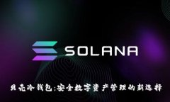 贝壳冷钱包：安全数字资